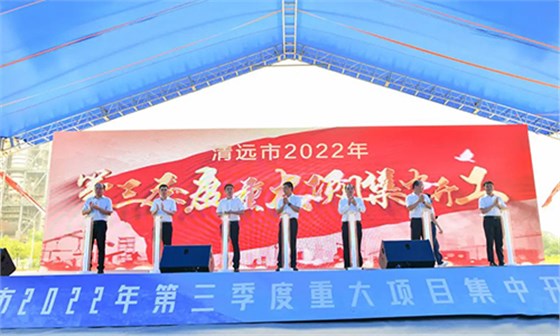 清遠市2022年第三季度重大項目集中開工