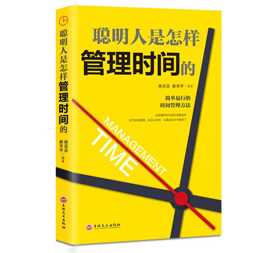 管理時(shí)間的書(shū)