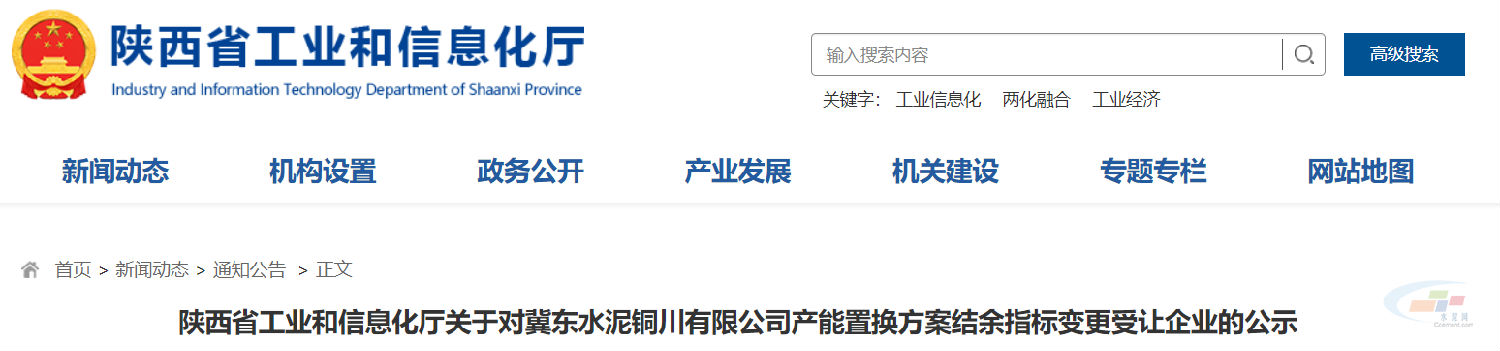 陜西省工業(yè)和信息化廳關(guān)于對冀東水泥銅川有限公司產(chǎn)能置換方案結(jié)余指標(biāo)變更受讓企業(yè)的公示