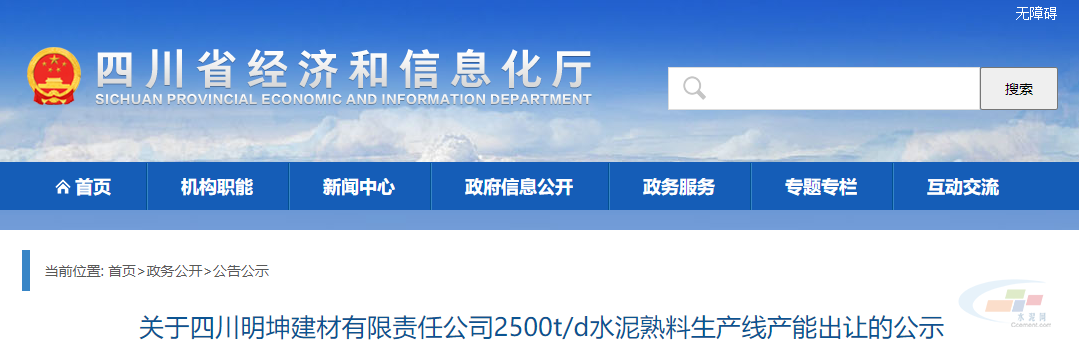 關(guān)于四川明坤建材有限責(zé)任公司2500t/d水泥熟料生產(chǎn)線產(chǎn)能出讓的公示。