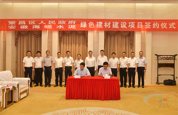 海螺水泥與繁昌區(qū)政府簽署綠色建材建設(shè)項(xiàng)目合作協(xié)議