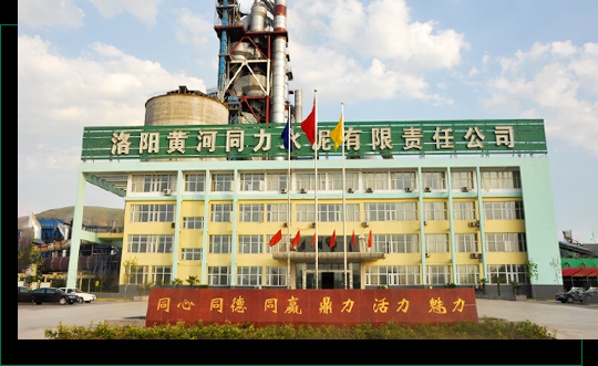 洛陽黃河同力水泥公司