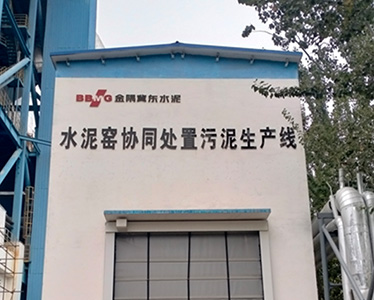 冀東水泥灤州協(xié)同處置項(xiàng)目