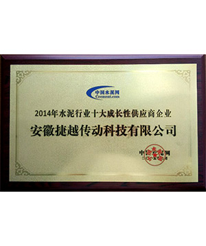 安微捷越-2014年水泥行業(yè)十大成長性供應商企業(yè)