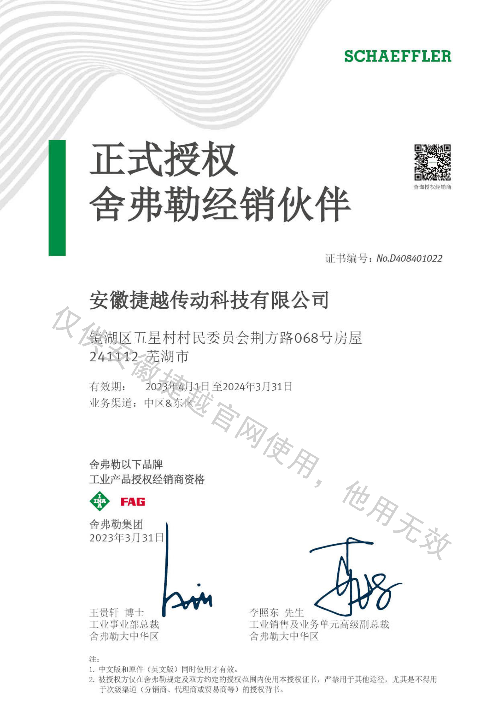 INA&FAG 2023年授權證書中文版