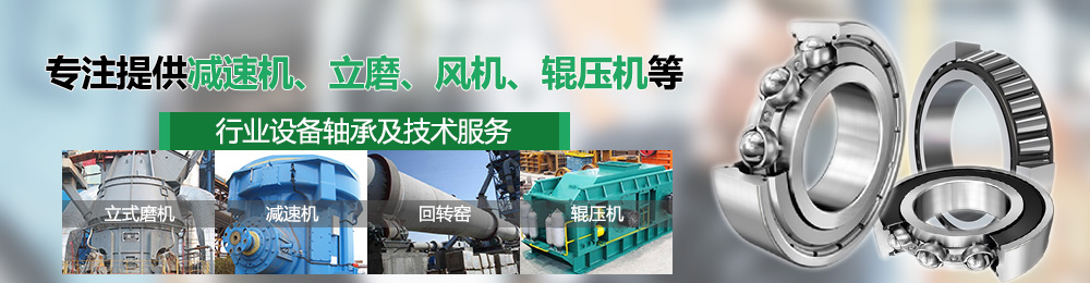 礦山設(shè)備軸承,水泥攪拌車軸承,礦山軸承,安徽冶金軸承